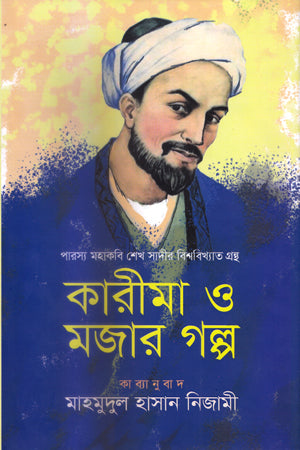 Karima O Mojar Golpo (কারীমা ও মজার গল্প)