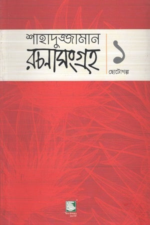 Shahaduzzaman Rachanasangraha: 1 Chotogolpo (শাহাদুজ্জামান রচনাসংগ্রহ : ১ ছোটগল্প)