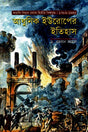 Adhunik Europe-er Itihas (আধুনিক ইউরোপের ইতিহাস)
