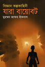 Jara Bayobot (Biggan Kalpokahini) (যারা বায়োবট (বিজ্ঞন কল্পকাহিনী))