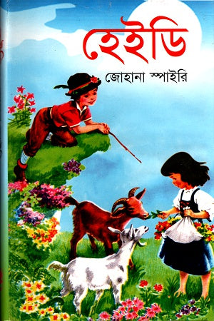 Heidi (হেইডি)