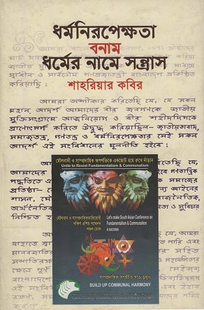 Secularism vs. Terrorism in the Name of Religion (ধর্মনিরপেক্ষতা বনাম ধর্মের নামে সন্ত্রাস)