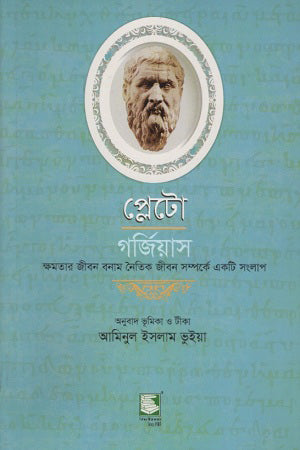 Plato Gorgias (প্লেটো গর্জিয়াস)