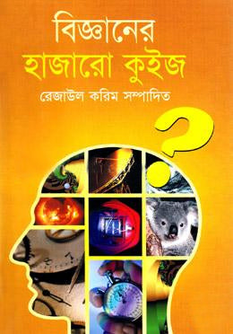 Bigganer Hazaroo Quiz (বিজ্ঞানের হাজারো কুইজ)