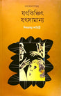 Jatkincit Jatsamanja (যৎকিঞ্চিৎ যৎসামান্য)