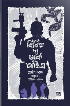 Beneath the Dark Ice (বিনিথ দ্য ডার্ক আইস)