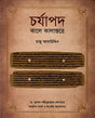 Charyapada-Kale Kalantore (চর্যাপদ-কালে কালান্তরে)