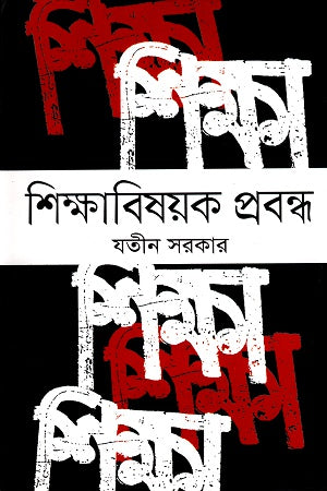 Shikshabishoyok Prabandho (শিক্ষাবিষয়ক প্রবন্ধ)