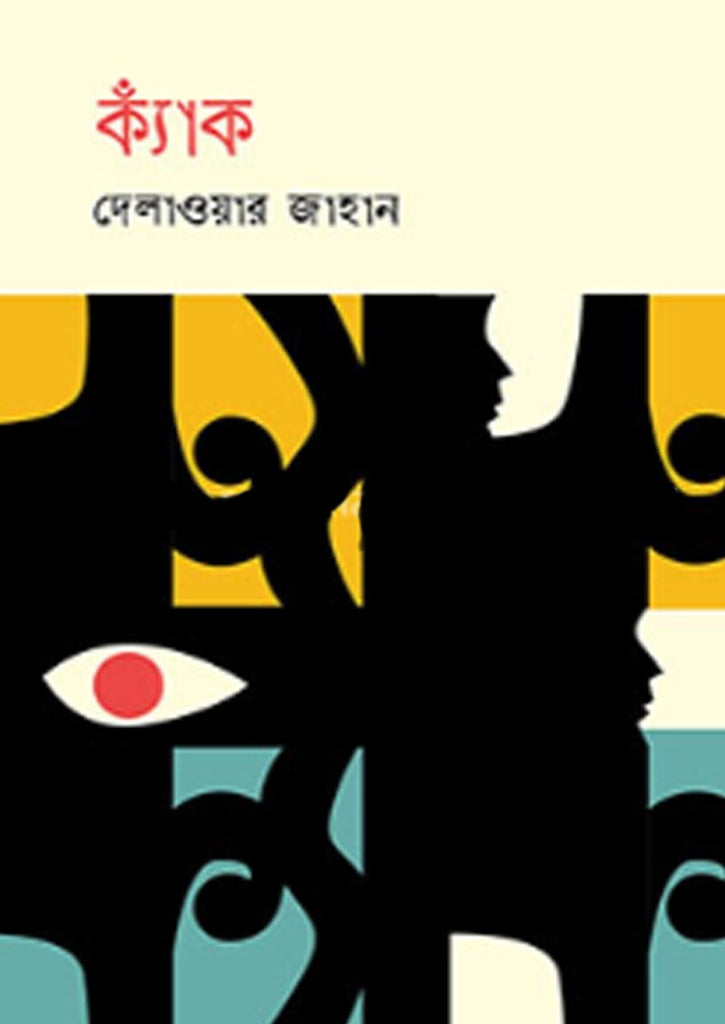 Kyak (ক্যাঁক)
