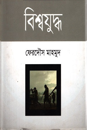 Bishwajuddho (বিশ্বযুদ্ধ)
