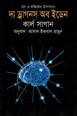 The Dragons of Eden (দ্য ড্রাগনস অব ইডেন)