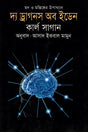 The Dragons of Eden (দ্য ড্রাগনস অব ইডেন)