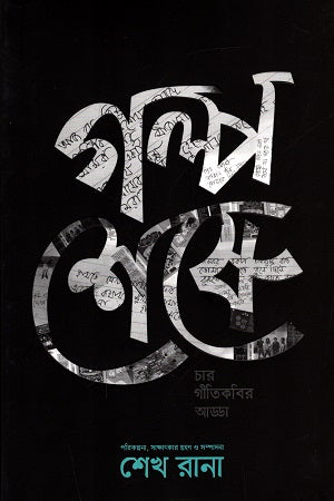 Golpo Sheshe (গল্প শেষে)