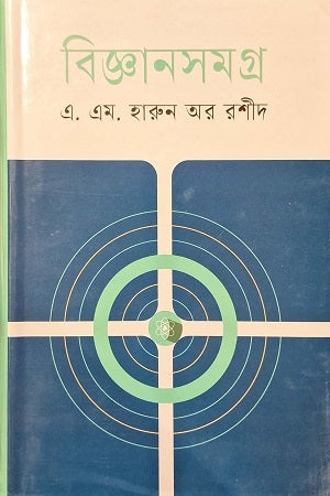 BigganShomogro (বিজ্ঞানসমগ্র)