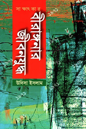 Birangnar Jibonjuddho (বীরাঙ্গনার জীবনযুদ্ধ)