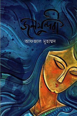 Jalsundari (জলসুন্দরী)