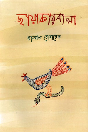 Chhayakarbala (ছায়াকারবালা)