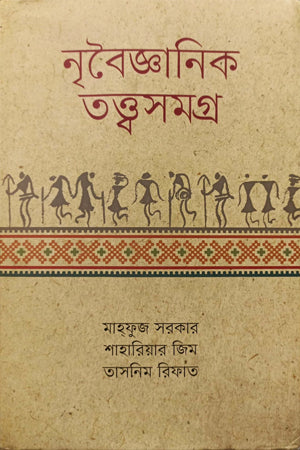 Nribijyanik Tattvasamagra (নৃবৈজ্ঞানিক তত্ত্বসমগ্র)