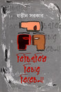 Bichitrobidh Bichar Bicharona (বিচিত্রবিধ বিচার বিবেচনা)