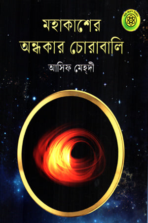 The Dark Abyss of Space (মহাকাশের অন্ধকার চোরাবালি)