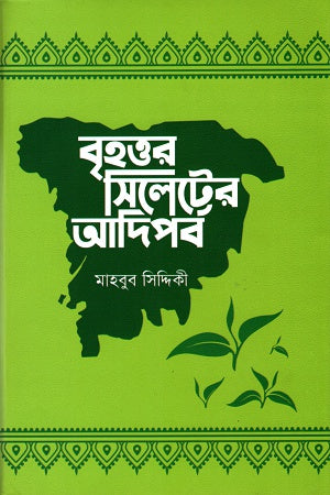 Brihottor Sylheter Adiporb (বৃহত্তর সিলেটের আদিপর্ব)