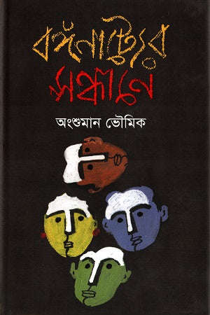 Bongonatyer Sandhyane (বঙ্গনাট্যের সন্ধ্যানে)