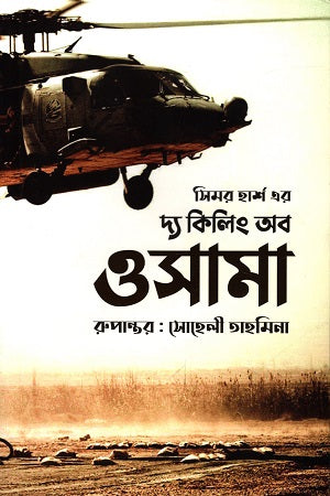 The Killing of Osama (দ্য কিলিং অব ওসামা)