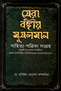 Sera Bangiya Musliman Sahitya-Patrika Sangraha (সেরা বঙ্গীয় মুসলমান সাহিত্য-পত্রিকা সংগ্রহ)