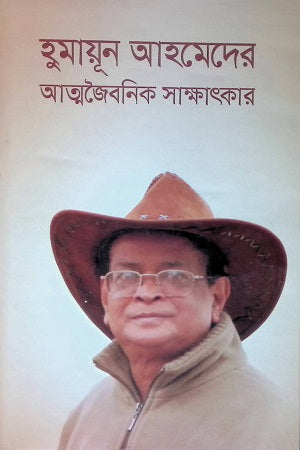 Humayun Ahmed's Autobiographical Interview (হুমায়ূন আহমেদের আত্মজৈবনিক সাক্ষাৎকার)