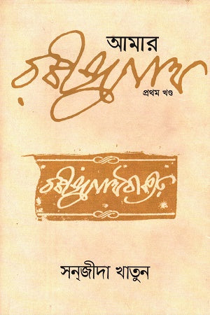 Amar Rabindranath (Part One) (আমার রবীন্দ্রনাথ (প্রথম খন্ড))