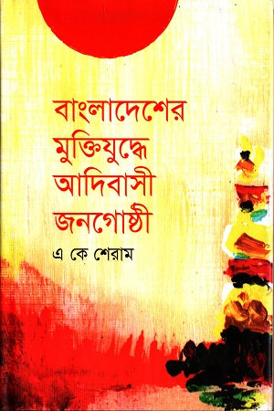Adibasi Janagosthi in Bangladesh's Liberation War (বাংলাদেশের মুক্তিযুদ্ধে আদিবাসী জনগোষ্ঠী)