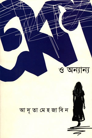 Eka O Onnano (একা ও অন্যান্য)