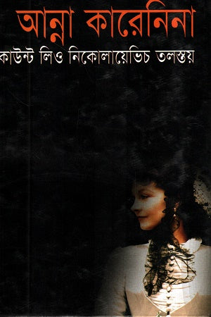 Anna Karenina Count Leo Nikolayevich Tolstoy (আন্না কারেনিনা কাউন্ট লিও নিকোলায়েভিচ তলস্তয়)