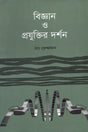 Bijnan O Projukti'r Darshan (বিজ্ঞান ও প্রযুক্তির দর্শন)
