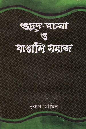 Odud-Rachana O Banglai Samaj (ওদুুদ-রচনা ও বাঙালি সমাজ)