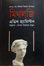 Mythology (মিথলজি)