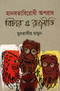 Judiciary and Politics of Crimes Against Humanity (মানবতাবিরোধী অপরাধ বিচার ও রাজনীতি)