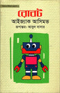 Robot (রোবট)