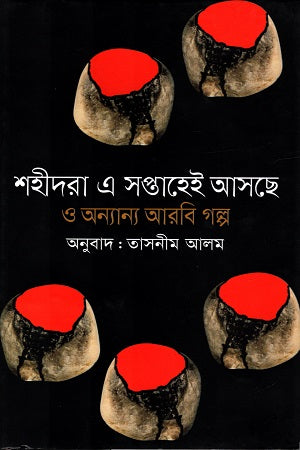 Shahidra E Shoptah Ei Ashche O Onnano Arbi Golpo (শহিদরা এ সপ্তাহেই আসছে ও অন্যান্য আরবি গল্প)