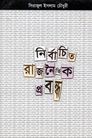 Nirbachito Rajnaitik Probondho (নির্বাচিত রাজনৈতিক প্রবন্ধ)