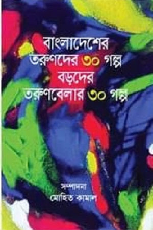 30 Stories of Young Adults in Bangladesh (বাংলাদেশের তরুণদের ৩০ গল্প বড়দের তরুণবেলার ৩০ গল্প)