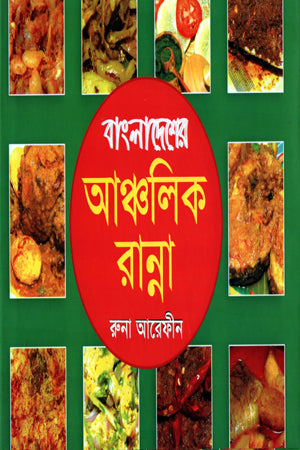 Bangladesher Ancholik Ranna (বাংলাদেশের আঞ্চলিক রান্না)