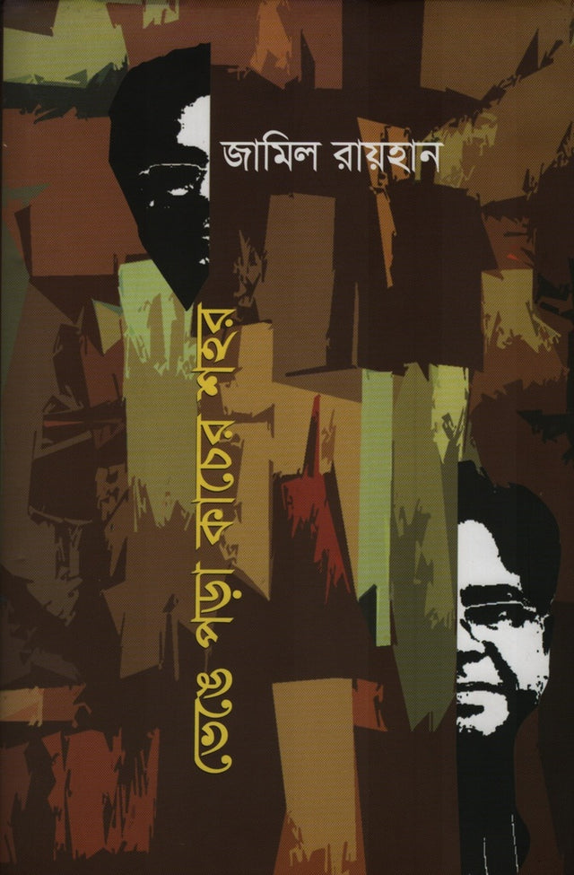 Venge Pora Kacher Sohor (ভেঙে পড়া কাচের শহর)