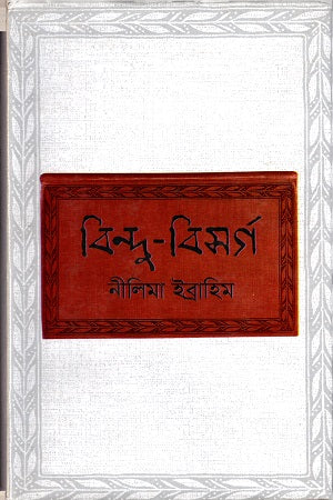 Bindu Bisorg (বিন্দু বিসর্গ)