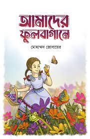 Amader Phulbagane (আমাদের ফুলবাগানে)