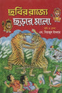 Chobir Rajye Chhorar Mala (ছবির রাজ্যে ছড়ার মালা)