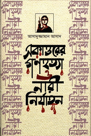 The Genocide of 1971 and Violence Against Women (একাত্তরের গণহত্যা ‍ও নারী নির্যাতন)