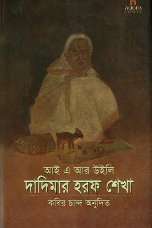 Dadimar Horof Shekha (দাদিমার হরফ শেখা)