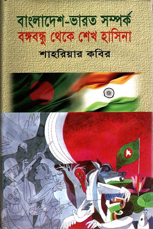 Bangladesh-India Relations: From Bangabandhu to Sheikh Hasina (বাংলাদেশ-ভারত সম্পর্ক : বঙ্গবন্ধু থেকে শেখ হাসিনা)