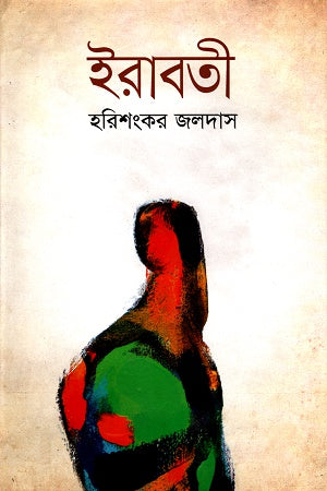 Irabati (ইরাবতী)